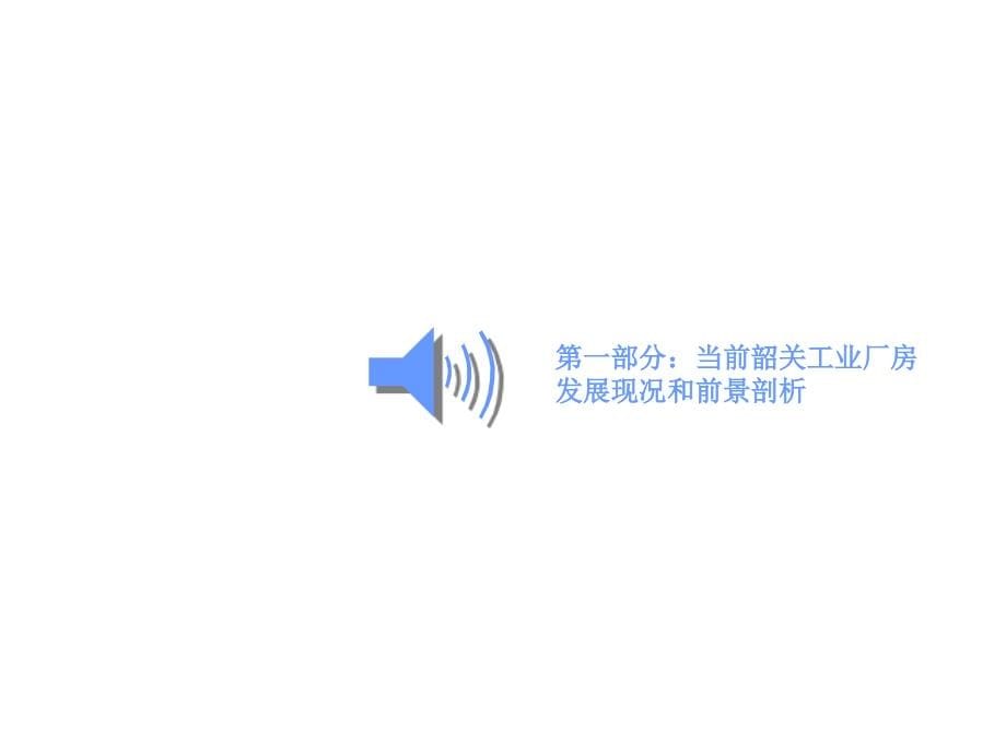 韶关龙飞工业园策划方案941171627_第5页