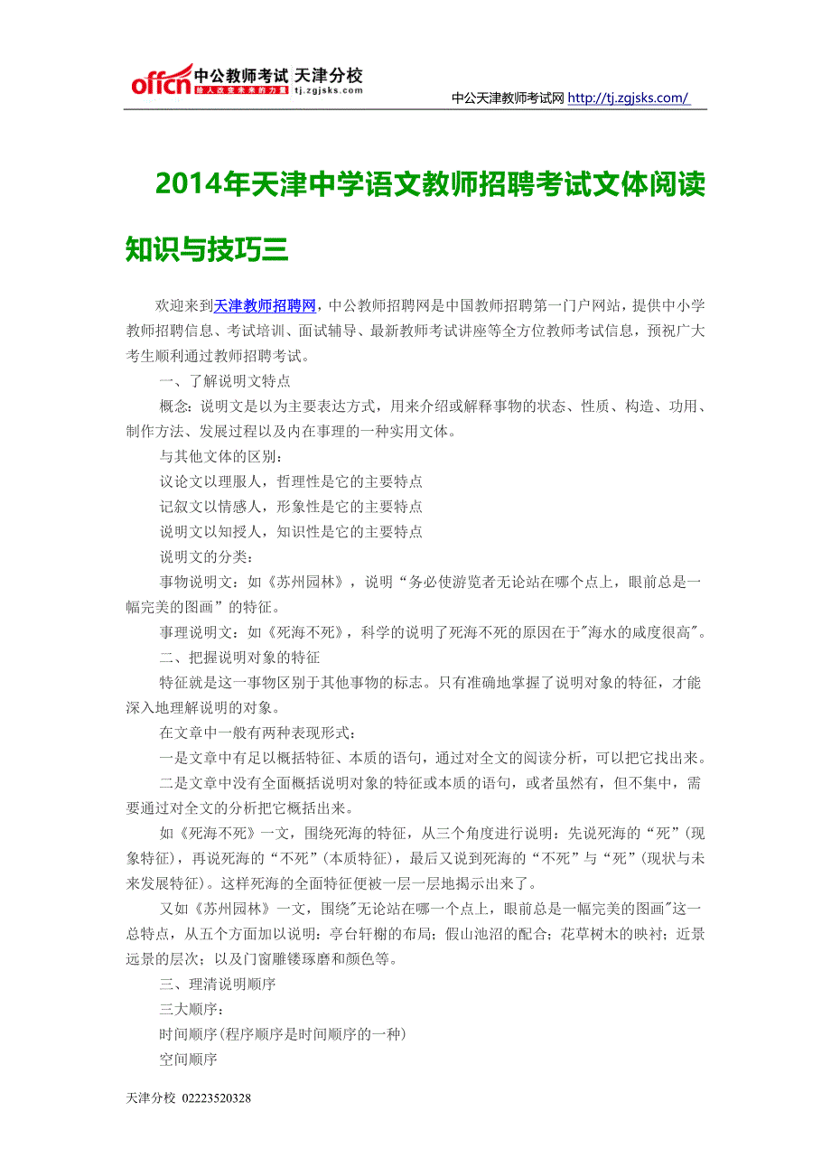 2014年语文教师招聘考试文体阅读知识与技巧三_第1页