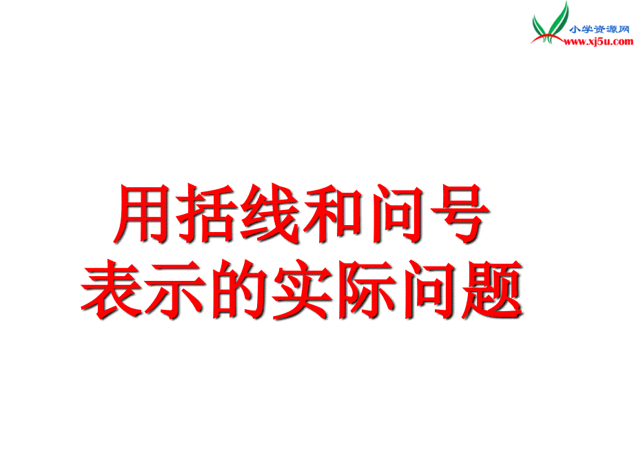 小学（苏教版）一年级上册数学课件第八单元 课时7（用括线和问号表示的实际问题）_第1页