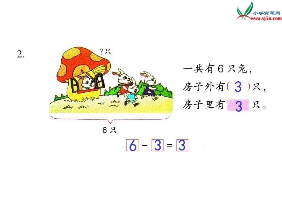 小学（苏教版）一年级上册数学课件第八单元 课时7（用括线和问号表示的实际问题）_第5页