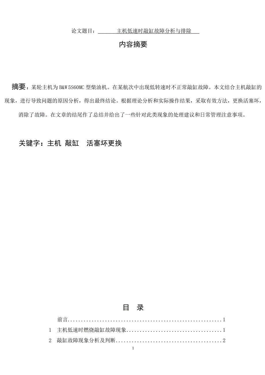 轮机工程毕业论文—— 主机低转速时燃烧敲缸故障分析_第1页