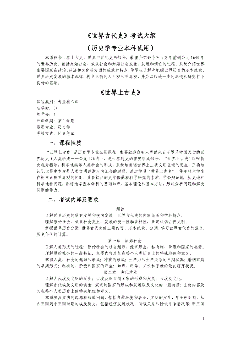 《世界古代史》考试大纲_第1页
