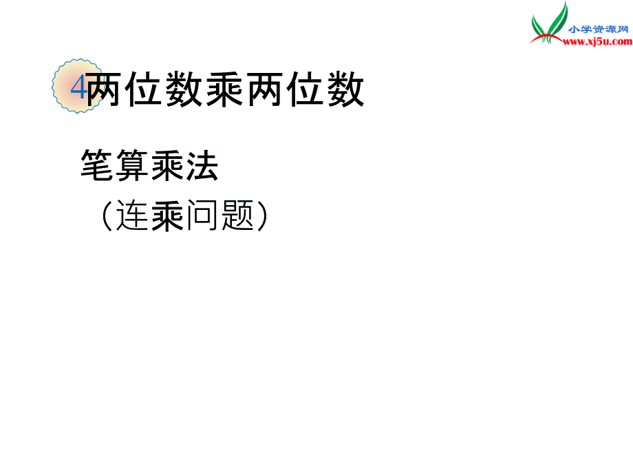 人教新课标版2017-2018学年三年级数学下册 4《两位数乘两位数》笔算乘法（连乘问题）课件_第1页