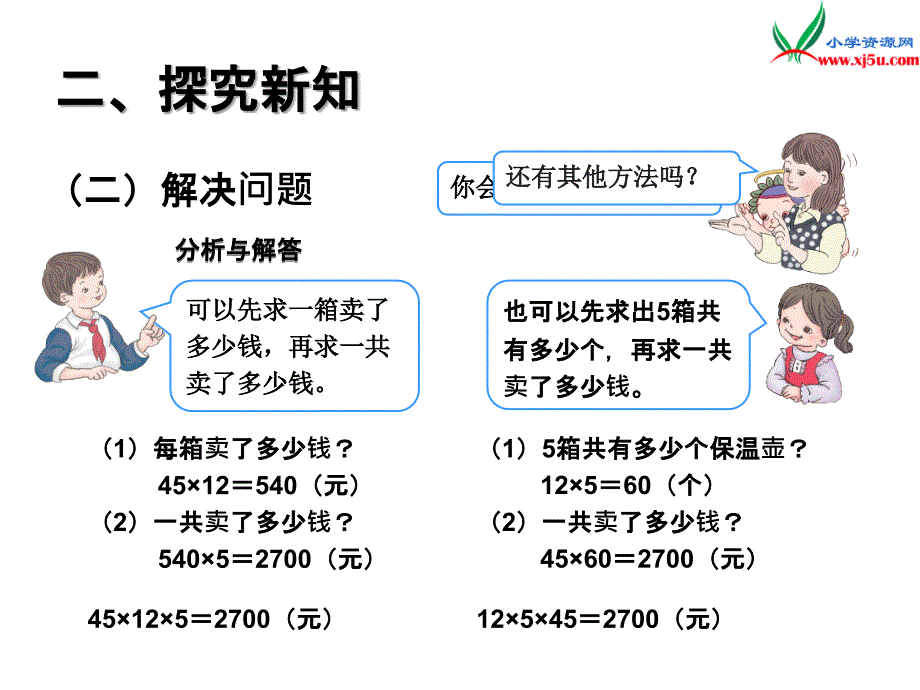 人教新课标版2017-2018学年三年级数学下册 4《两位数乘两位数》笔算乘法（连乘问题）课件_第4页