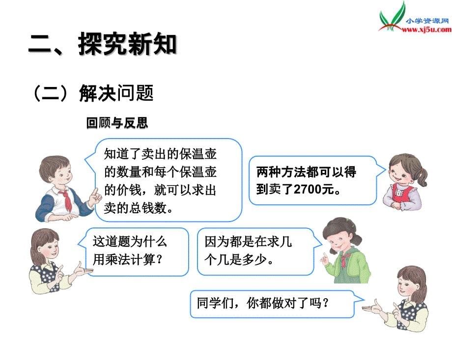 人教新课标版2017-2018学年三年级数学下册 4《两位数乘两位数》笔算乘法（连乘问题）课件_第5页