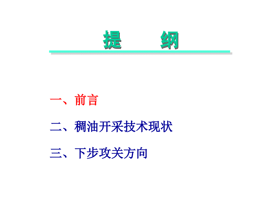 稠油开采技术现状与发展方向_第2页