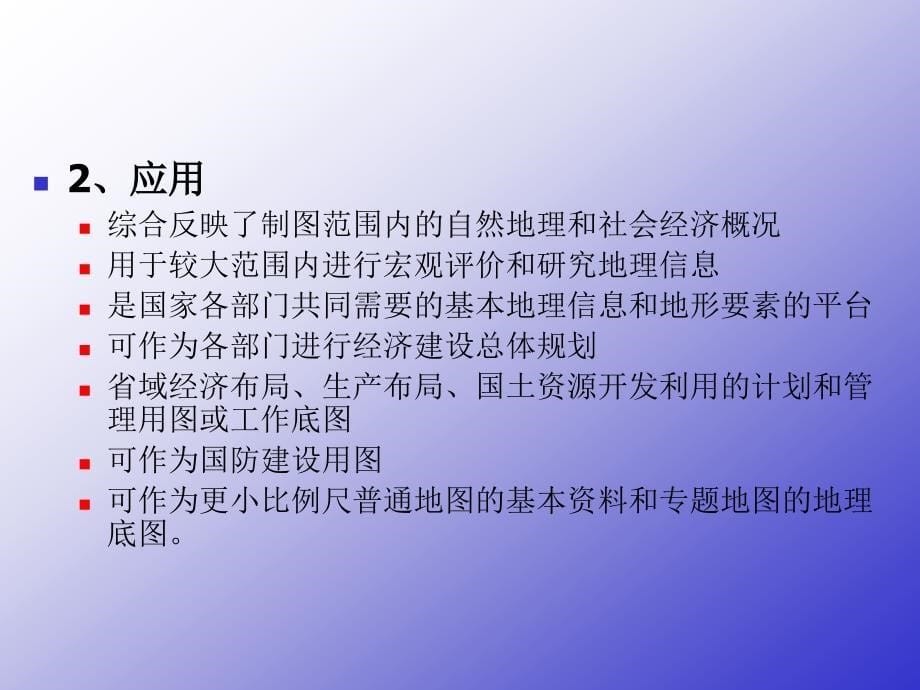 国家基本比例尺地形图教案_第5页