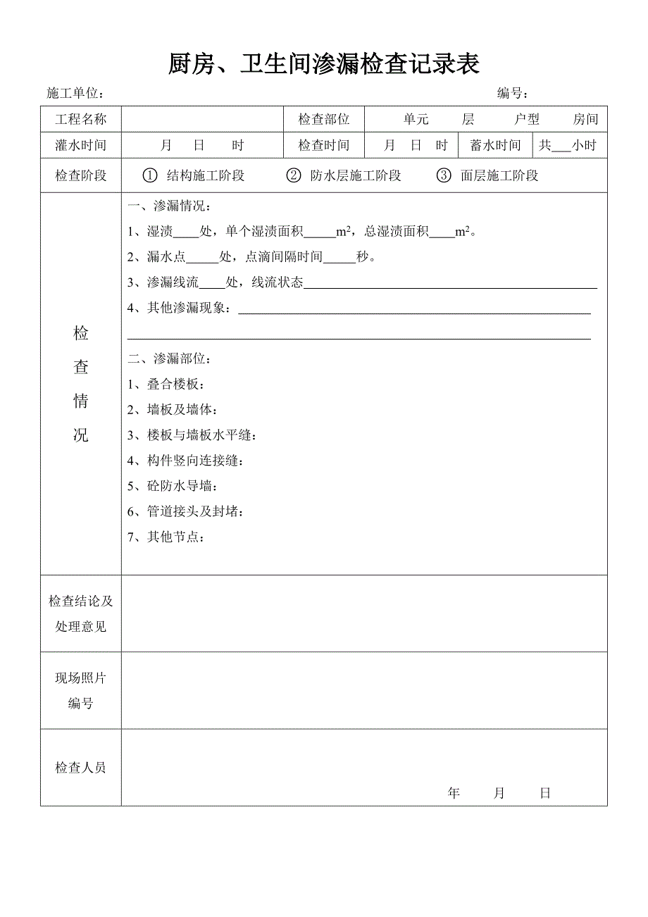 厨房、卫生间渗漏检查记录表_第1页