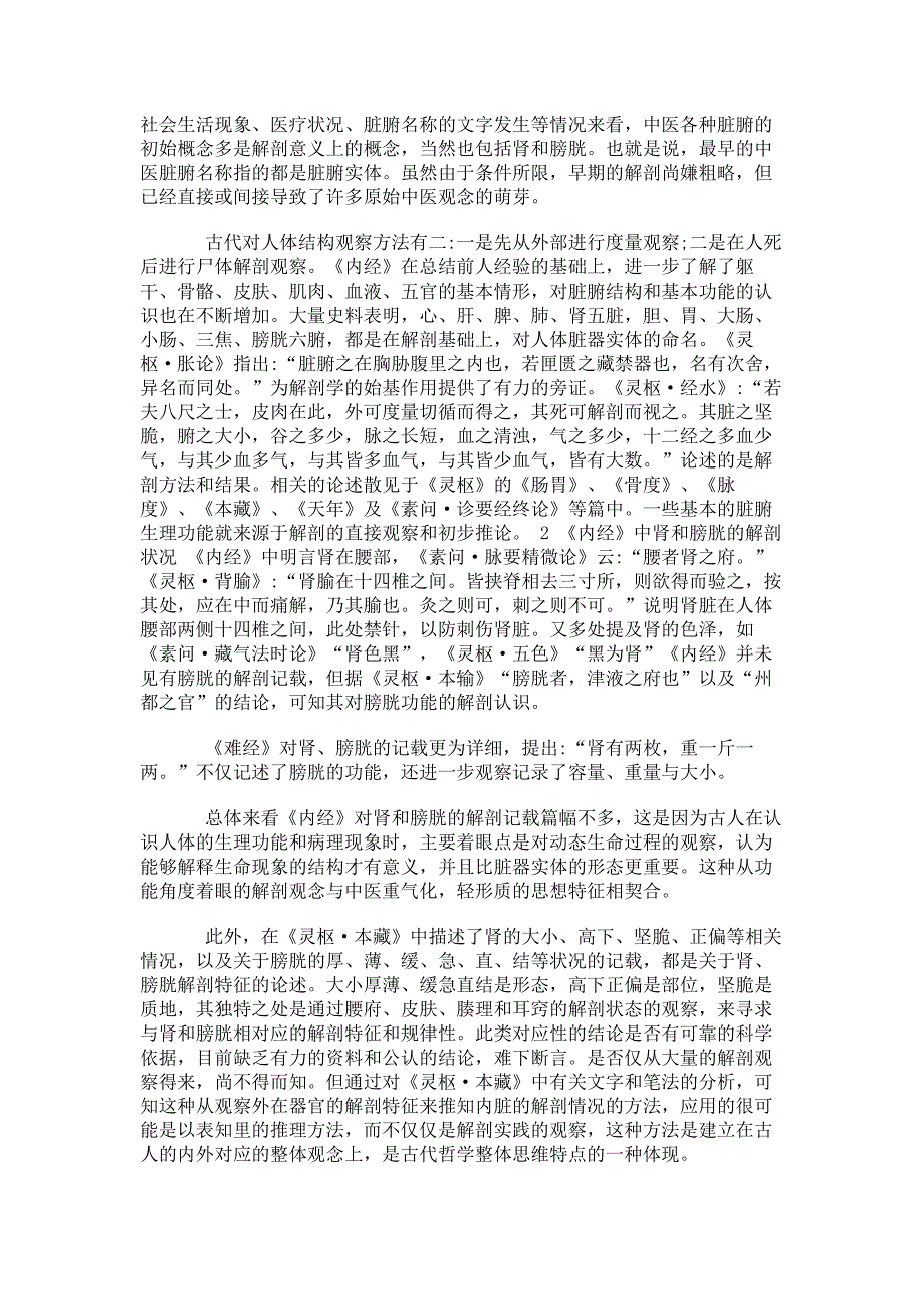 临床医学论文-《内经》肾藏象理论发生的解剖基础概述_第2页