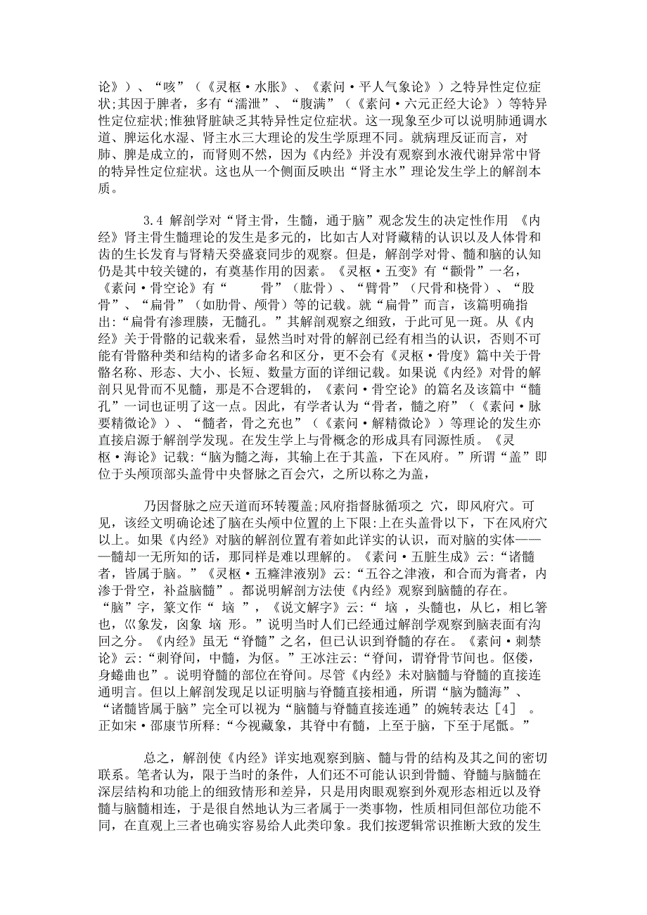 临床医学论文-《内经》肾藏象理论发生的解剖基础概述_第4页