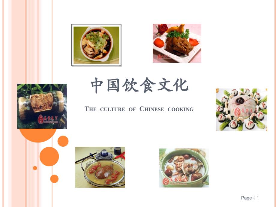 中国饮食文化Chinese food culture generalizations_第1页