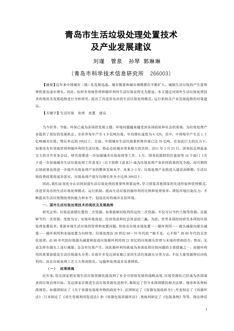 青岛市生活垃圾处理处置技术及产业发展建议_第1页