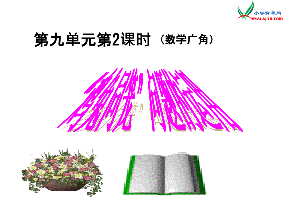 人教新课标版2016春四年级数学下册 9.2《鸡兔同笼问题的运用》课件_第1页