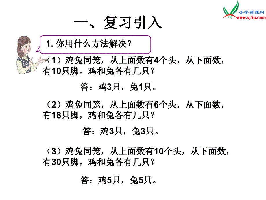 人教新课标版2016春四年级数学下册 9.2《鸡兔同笼问题的运用》课件_第2页