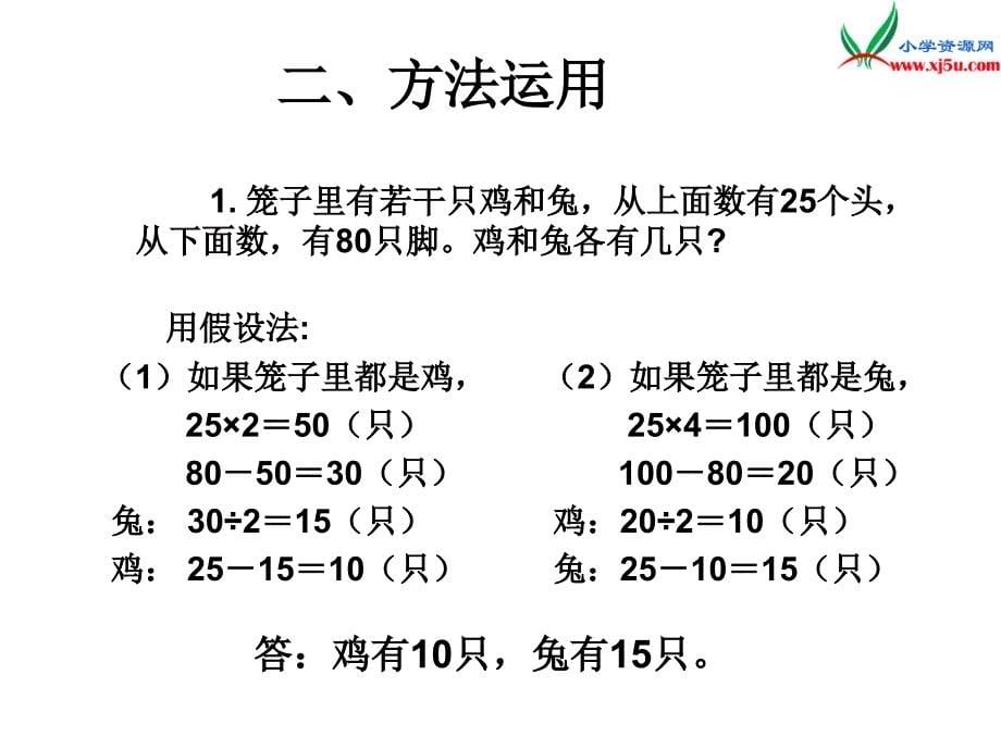 人教新课标版2016春四年级数学下册 9.2《鸡兔同笼问题的运用》课件_第5页