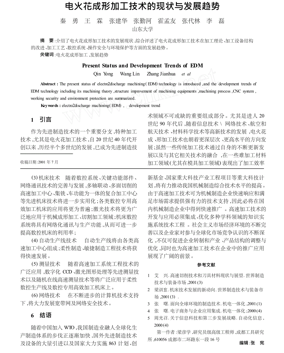 电火花成形加工技术的现状与发展趋势_第1页