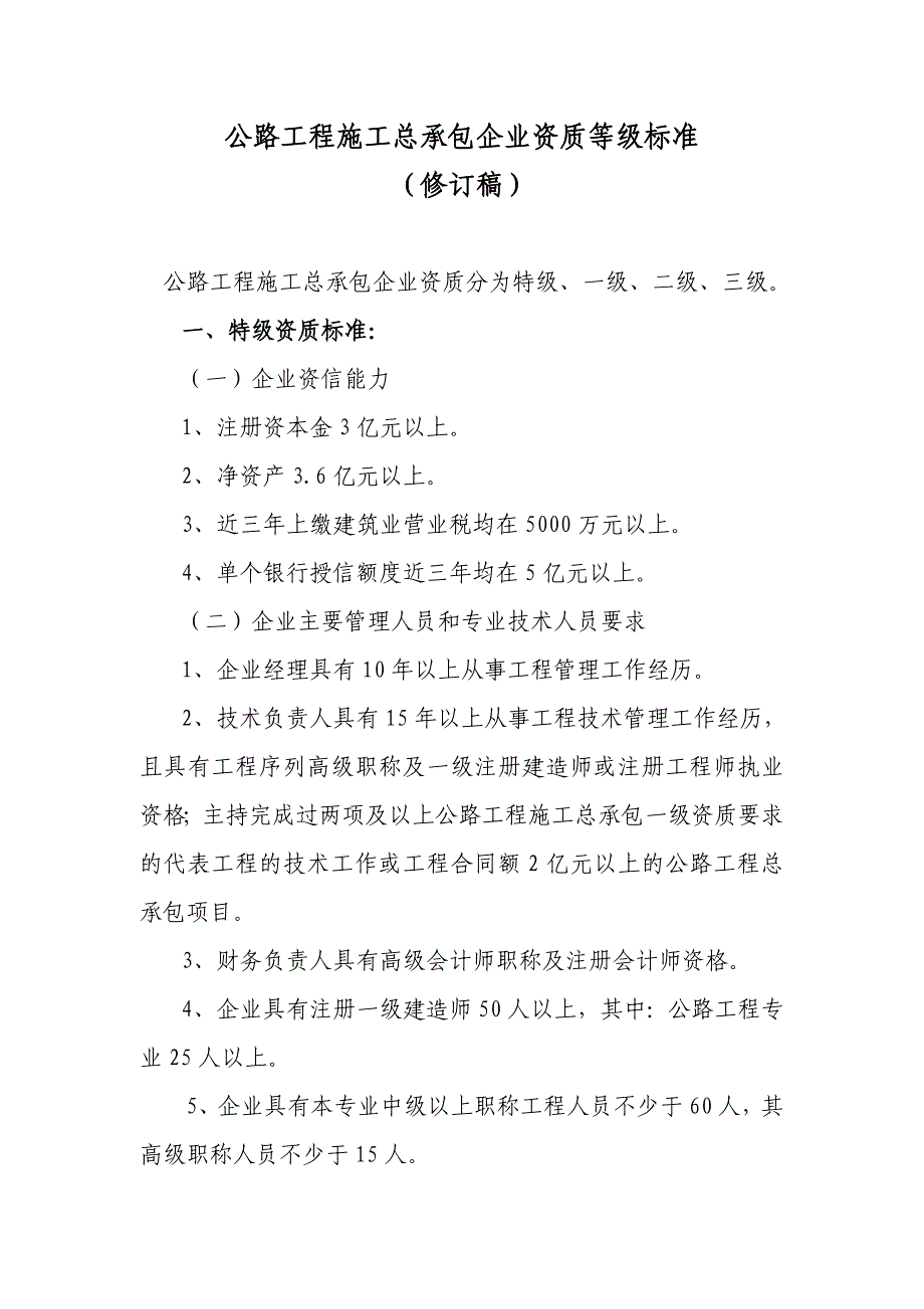 施工总承包标准(修订稿)_第1页