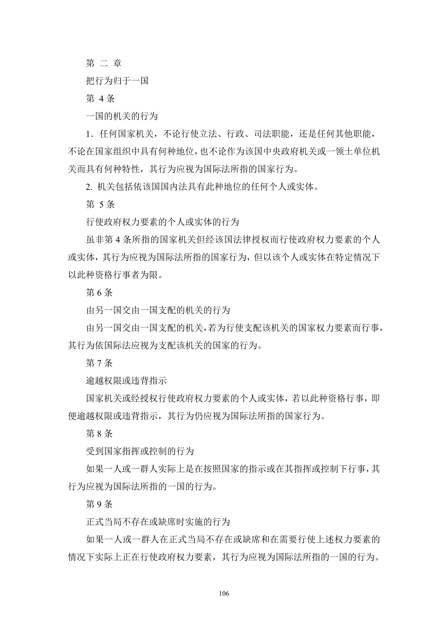 2001年国家对国际不法行为的责任条款草案案文_第2页