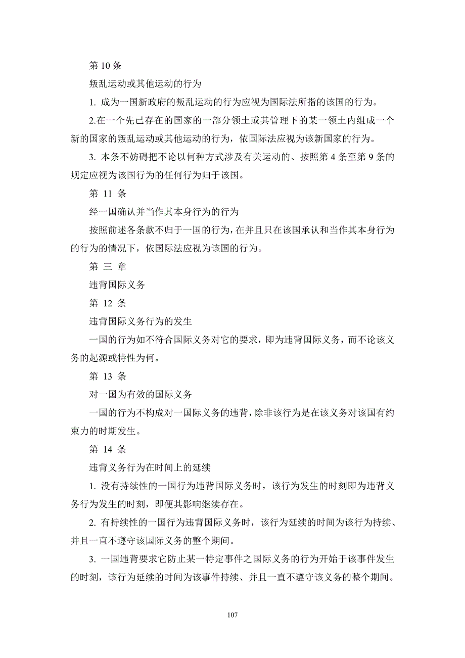 2001年国家对国际不法行为的责任条款草案案文_第3页