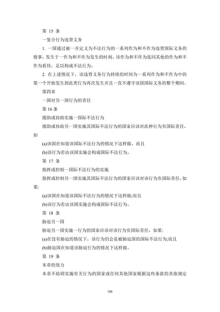 2001年国家对国际不法行为的责任条款草案案文_第4页