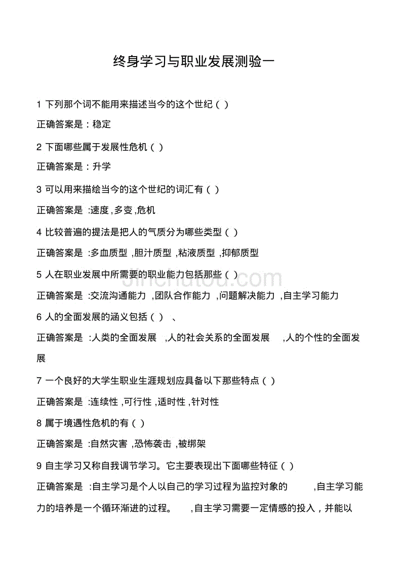 2018年电大《终身学习与职业发展》测试答案