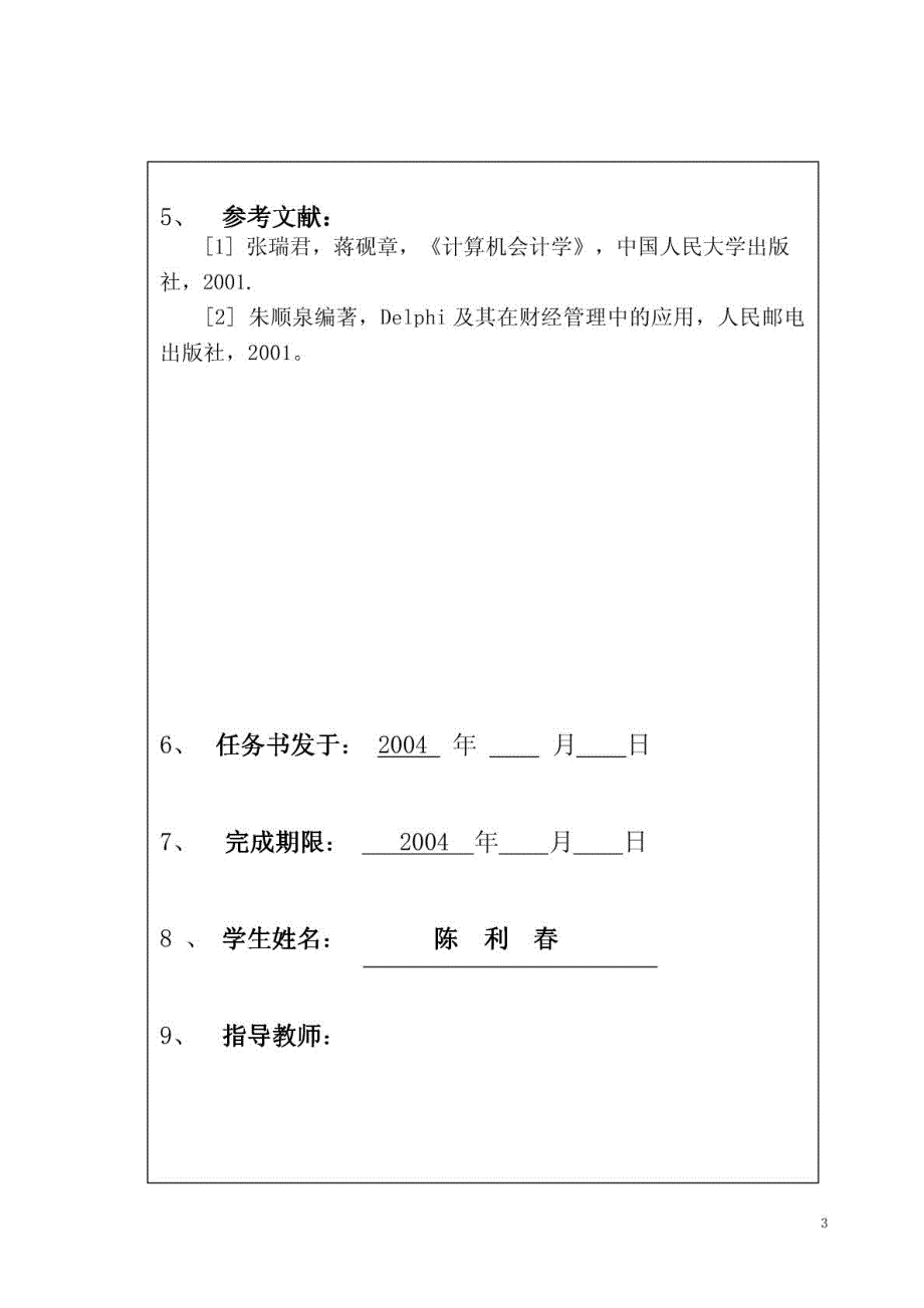 帐务处理系统-----凭证输入及帐簿处理子系统设计方案_第3页