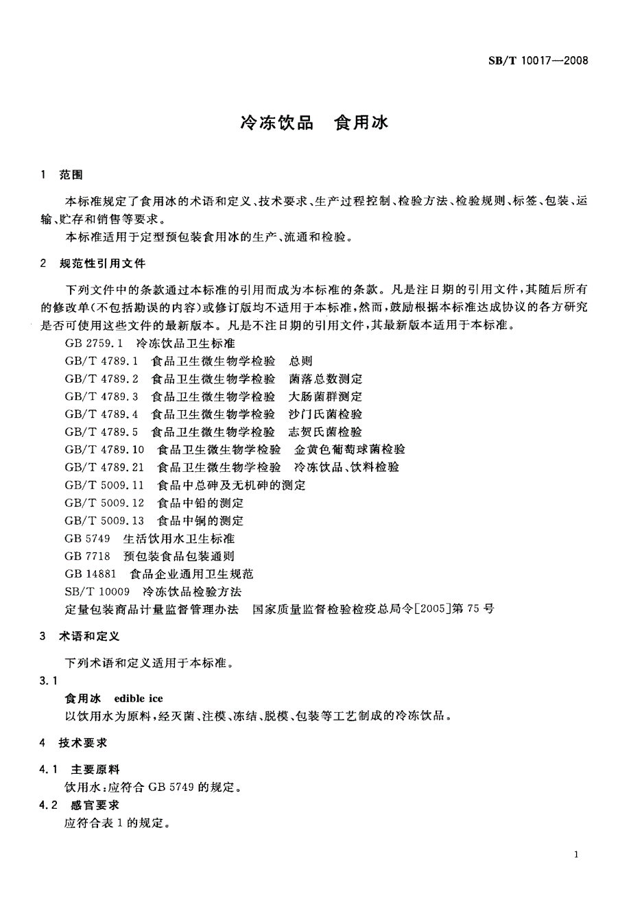 国标-冷冻饮品+食用冰_第3页