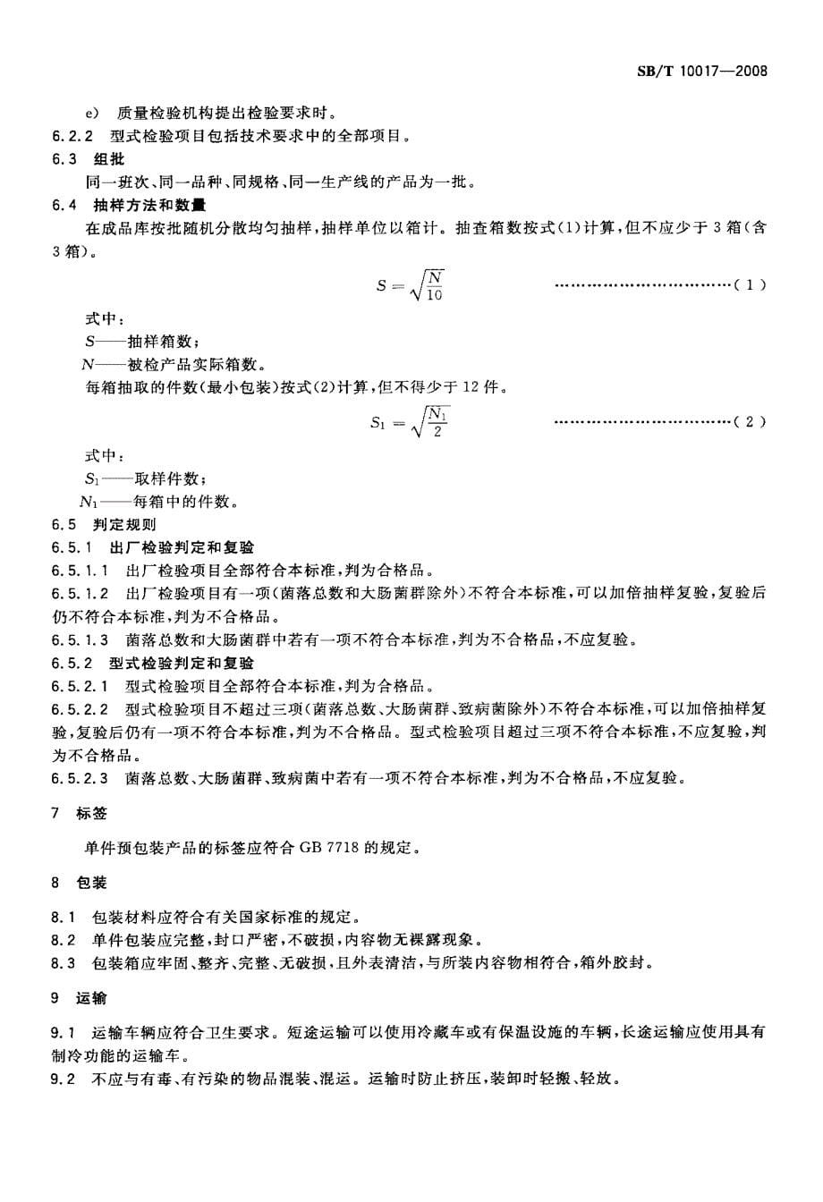 国标-冷冻饮品+食用冰_第5页