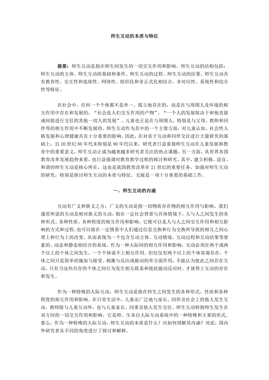 师生互动本质——优秀论文范文模板_第1页