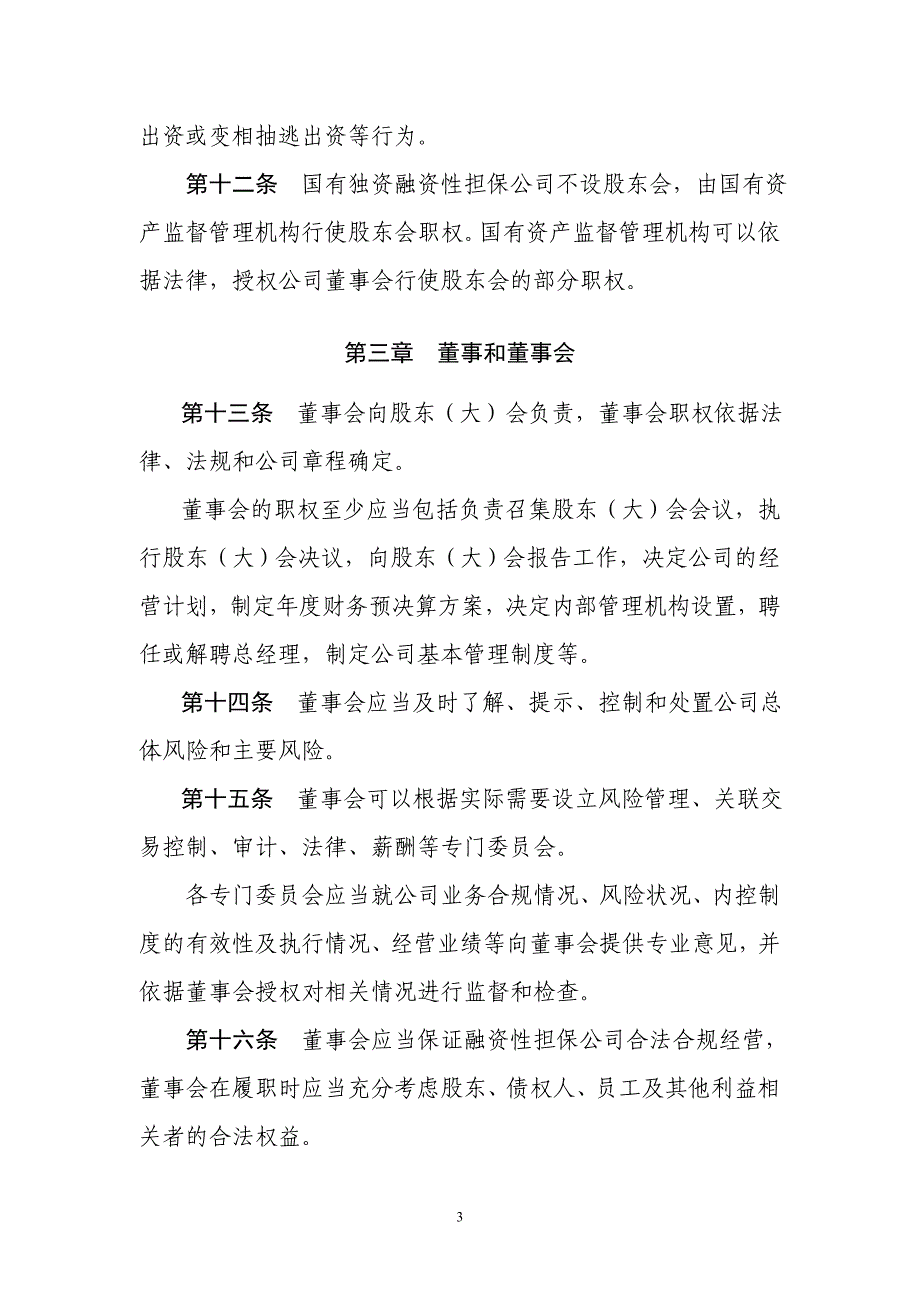 B融资性担保公司公司治理指引_第3页