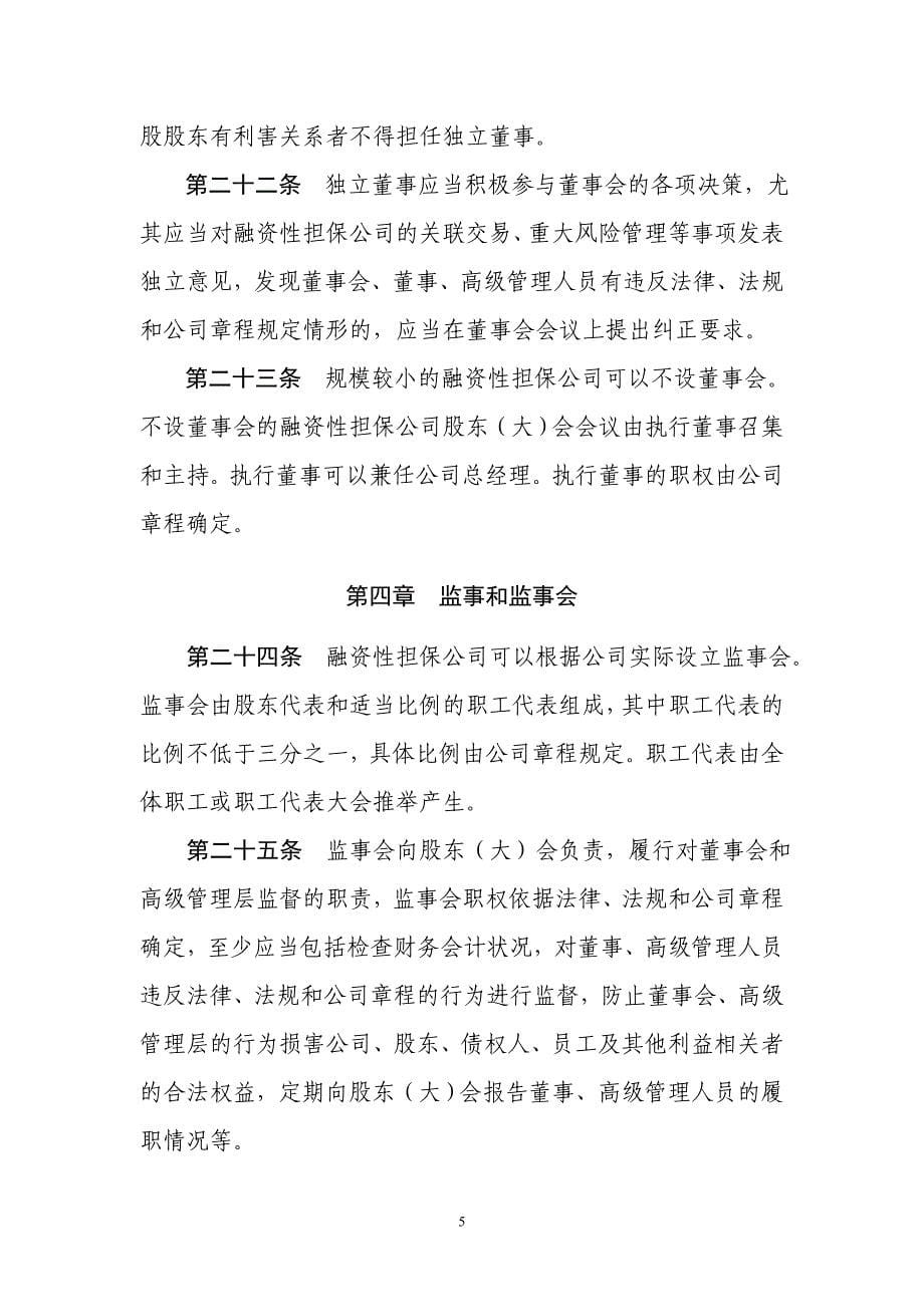 B融资性担保公司公司治理指引_第5页