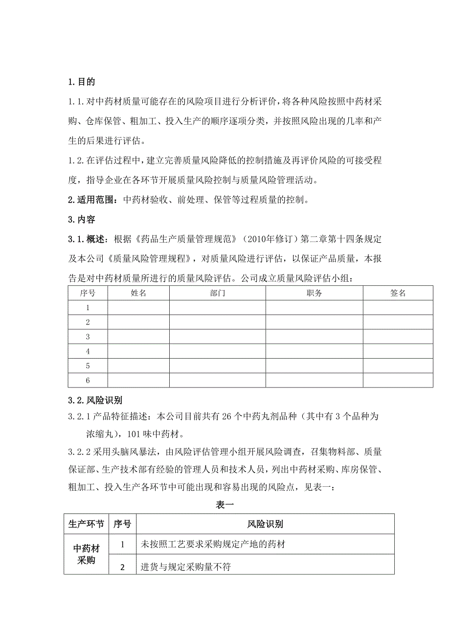 中药材来源质量风险评估报告_第2页