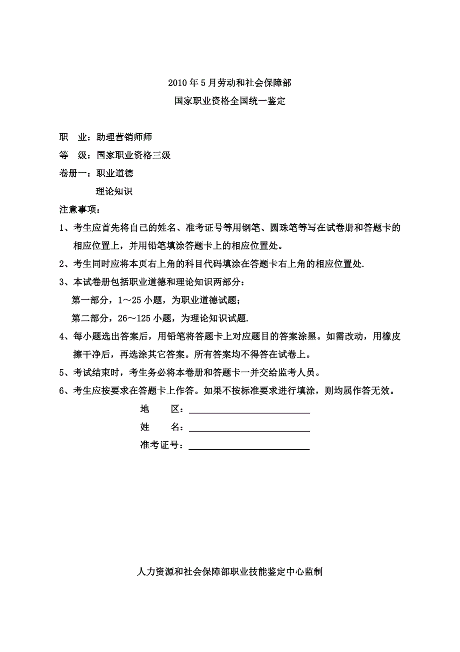 2010年5月助理营销师(三级)全真试卷_第1页