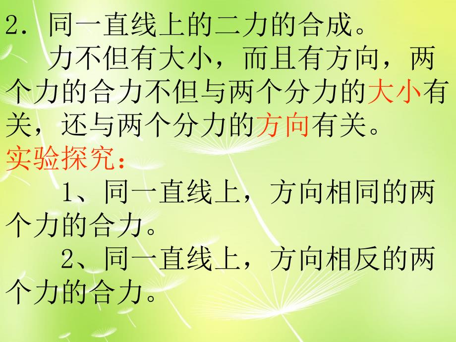 物理：八年级下册7.4同一直线上二力的合成（北师大版）_第4页