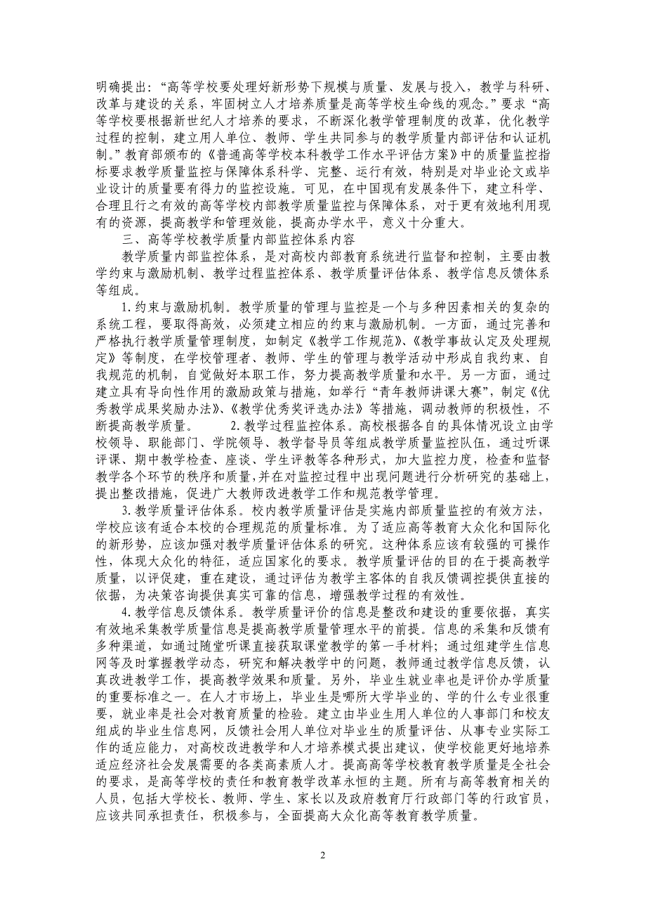 浅谈构建高等学校内部教学质量监控与保障体系研究_第2页