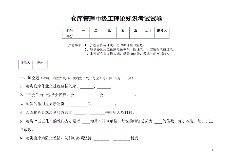 仓库管理中级试题_第1页