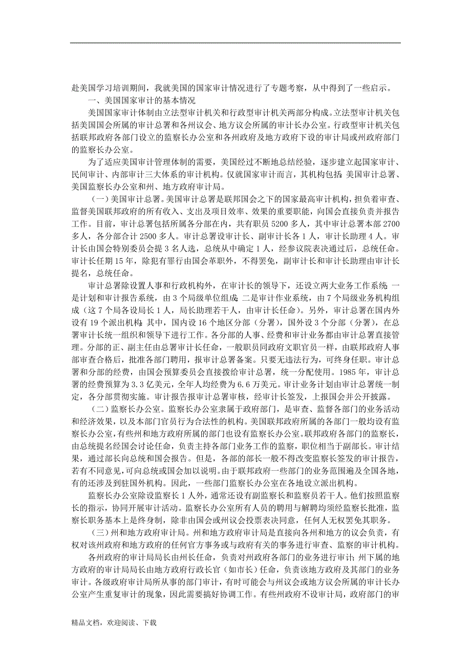 国际经济-美国国家审计现状及其启示-论文_第1页