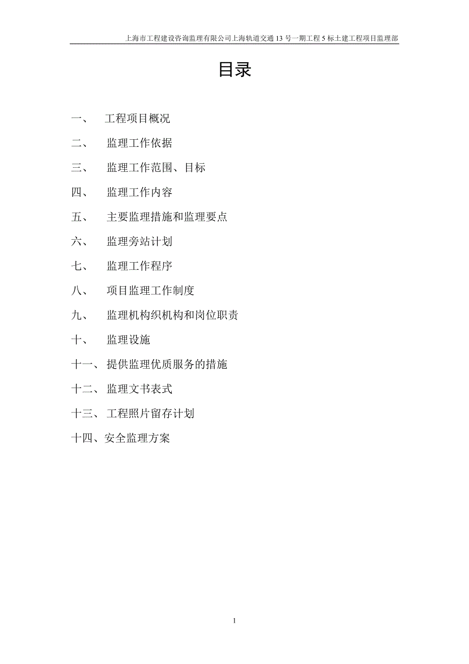 某轨道工程土建监理规划_第1页