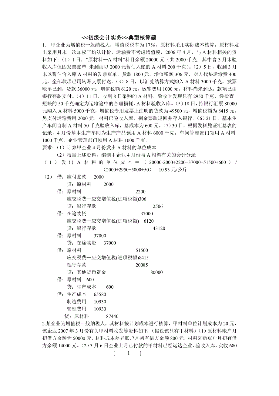 初级会计实务典型题_第1页