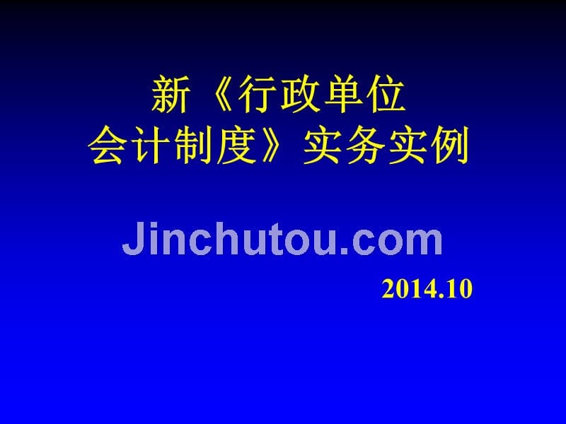 新《行政单位会计制度》实务实例_第1页