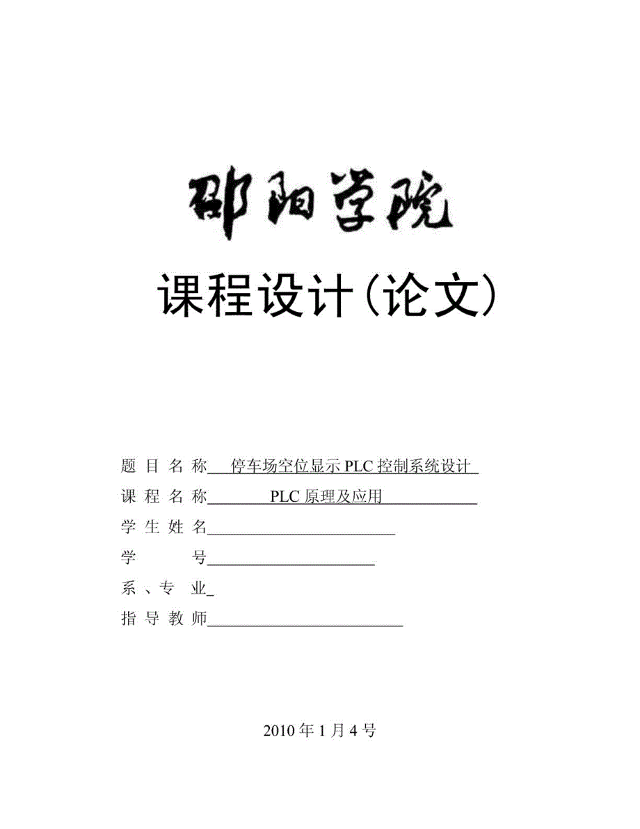 停车场空位显示plc控制系统设计方案_第1页