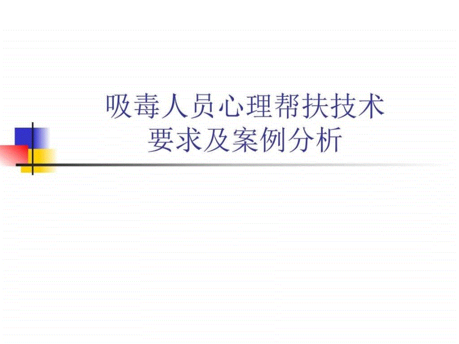 吸毒人员心理帮扶技术要求及案例分析_图文_第1页