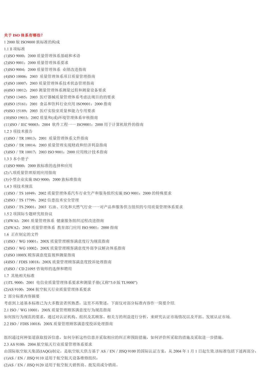 关于ISO质量体系_第1页