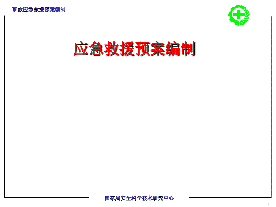 事故应急救援预案编制._第1页