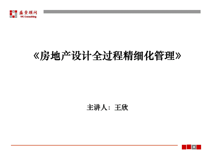 万科标杆企业规划设计精要_第1页