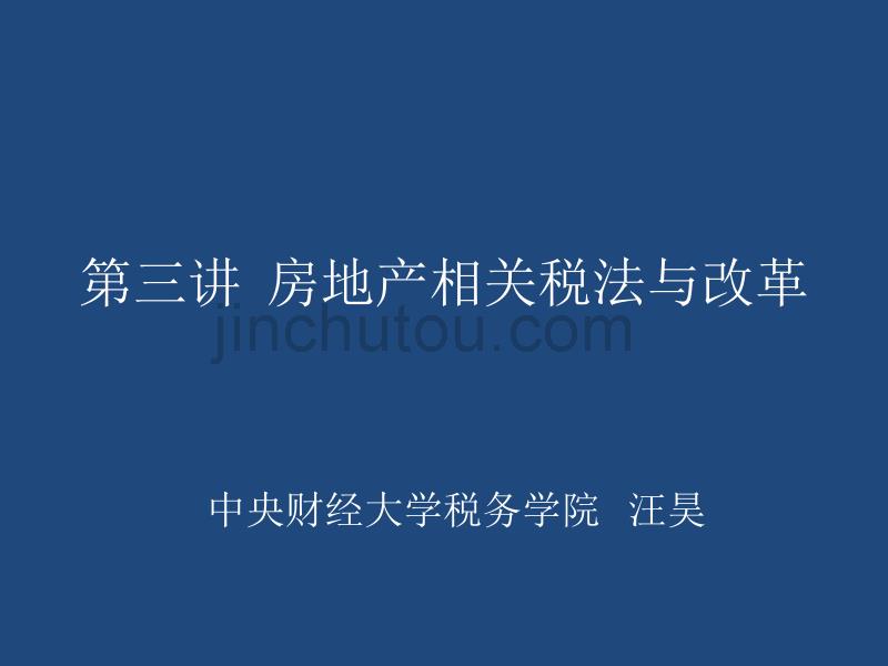 税法与实务课件  第三讲  房地产相关税法与改革_第1页