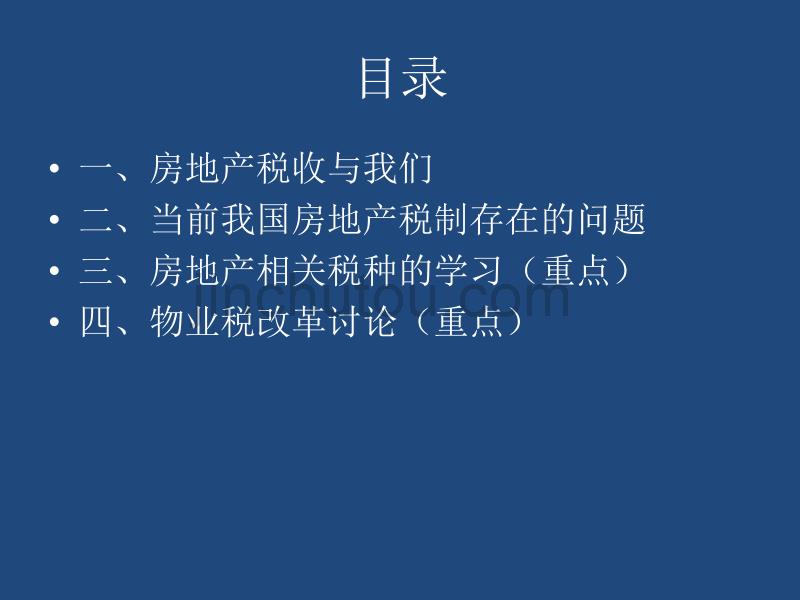 税法与实务课件  第三讲  房地产相关税法与改革_第2页