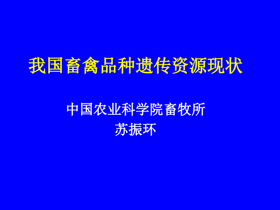 我国畜禽遗传资源现状_第3页