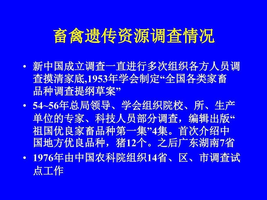 我国畜禽遗传资源现状_第5页