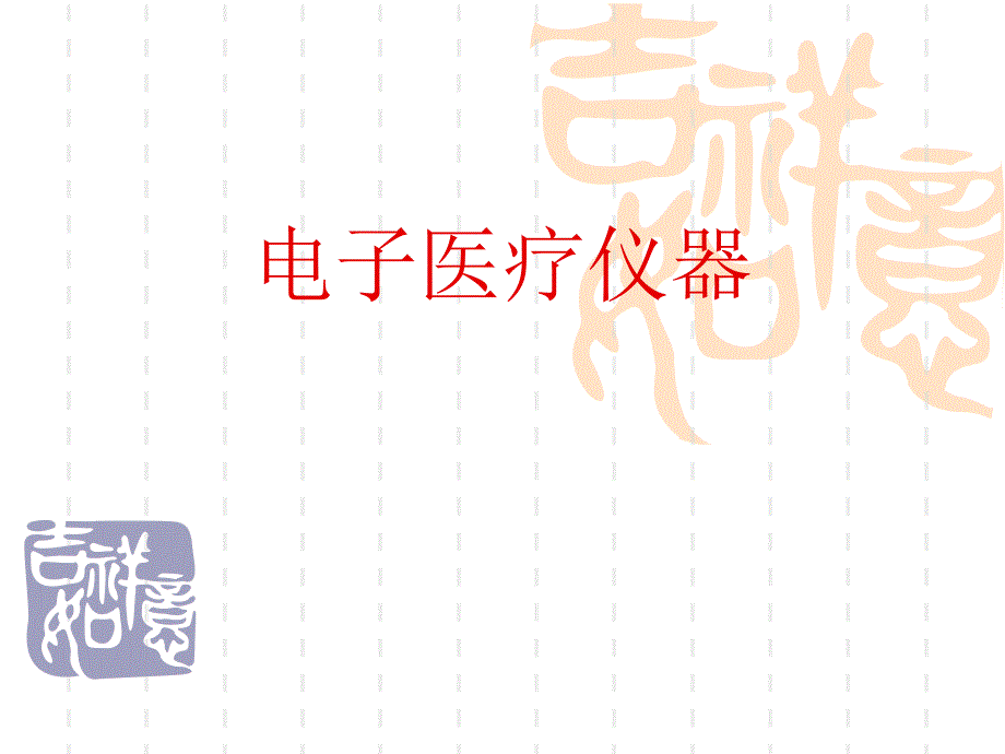 电子医疗仪器绪论_第1页